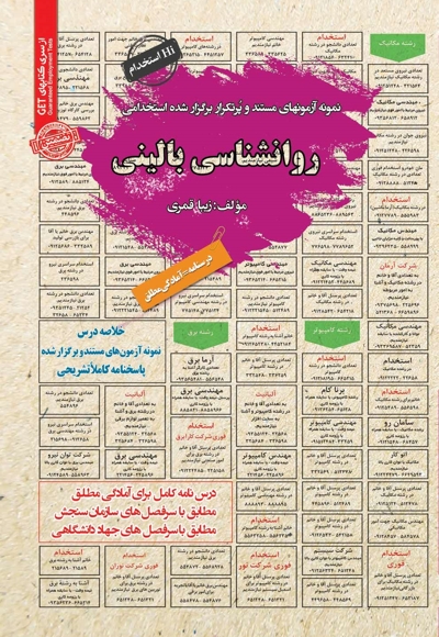 نمونه آزمون های استخدامی روانشناسی بالینی